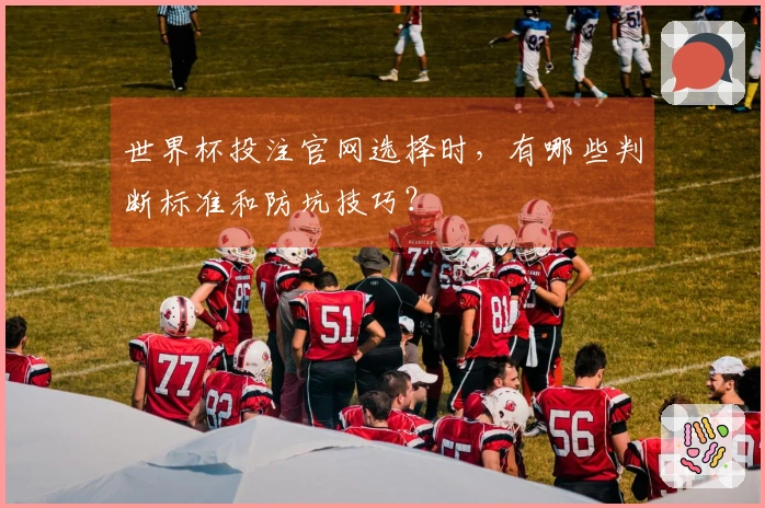 世界杯投注官网选择时,有哪些判断标准和防坑技巧?