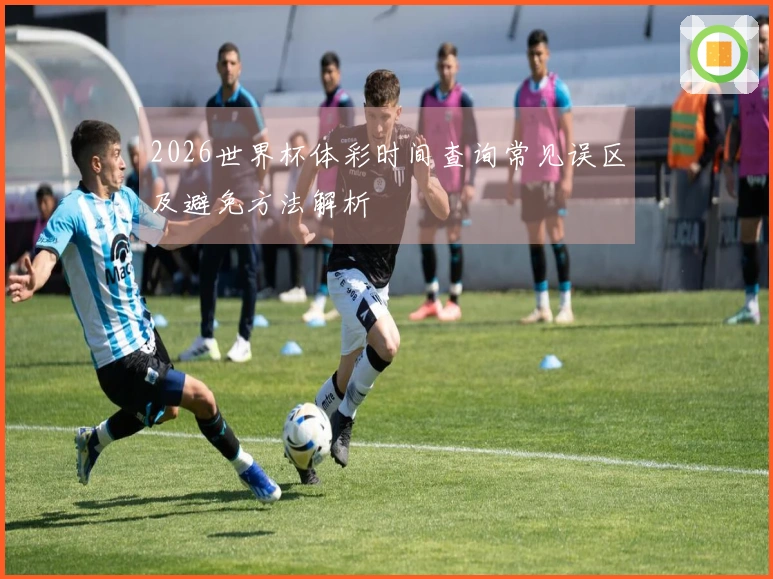 2026世界杯体彩时间查询常见误区及避免方法解析